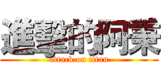 進擊的阿秉 (attack on titan)