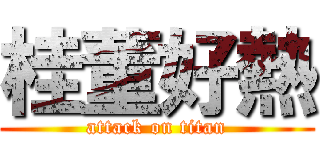 桂董好熱 (attack on titan)