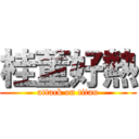 桂董好熱 (attack on titan)