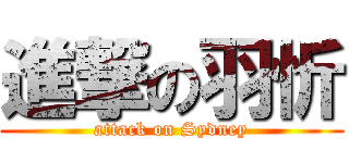 進撃の羽忻 (attack on Sydney)