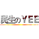 民生のＹＥＥ ()