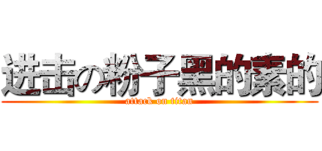 进击の粉子黑的素的 (attack on titan)