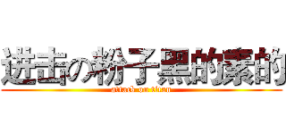 进击の粉子黑的素的 (attack on titan)