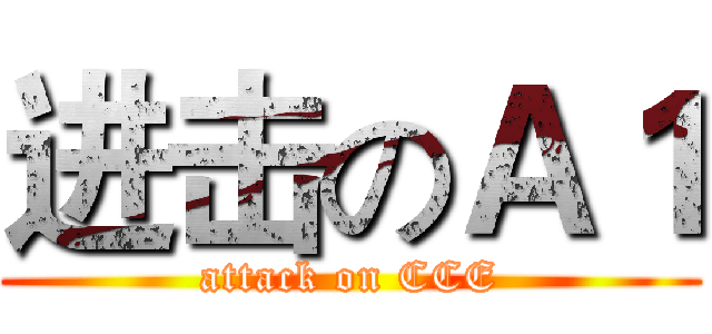 进击のＡ１ (attack on CCE)