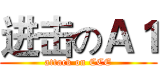进击のＡ１ (attack on CCE)