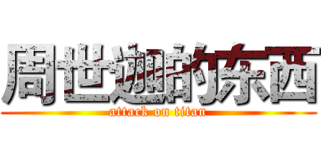 周世迦的东西 (attack on titan)