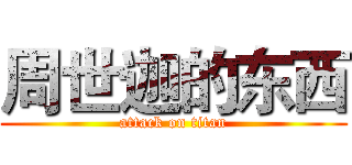周世迦的东西 (attack on titan)