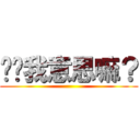 你懂我意思嘛？ ()