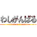 わしがんばる (attack on kurotan)