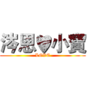 涔恩♥小寶 (LOVE)