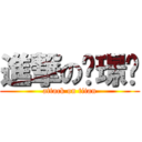 進撃の黃璟瑋 (attack on titan)