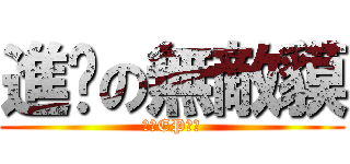 進擊の無敵貘 (八月EP發表)