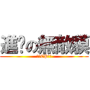 進擊の無敵貘 (八月EP發表)