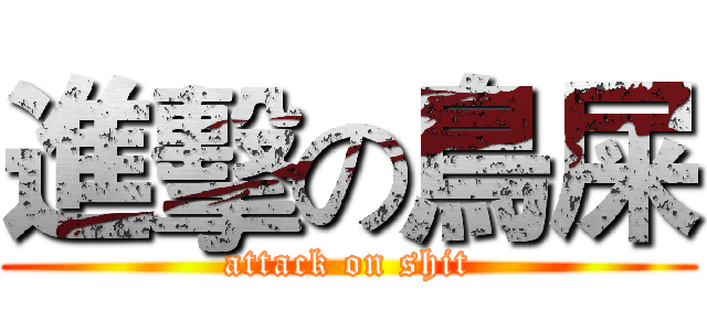 進擊の鳥屎 (attack on shit)