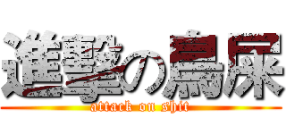 進擊の鳥屎 (attack on shit)