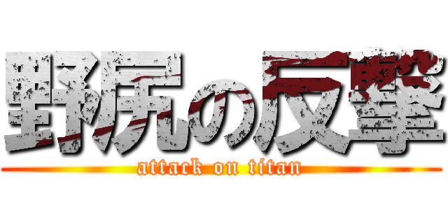 野尻の反撃 (attack on titan)