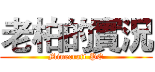 老柏的實況 (Minecraft PE)