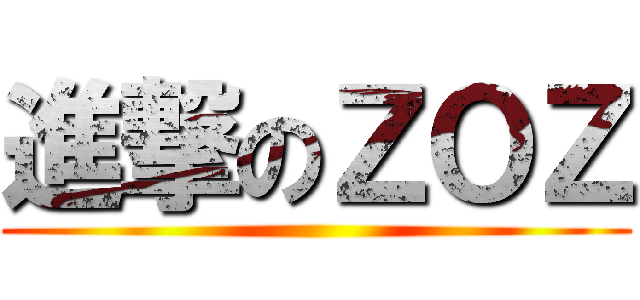 進撃のＺＯＺ ()