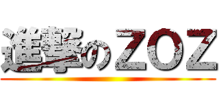 進撃のＺＯＺ ()