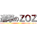 進撃のＺＯＺ ()