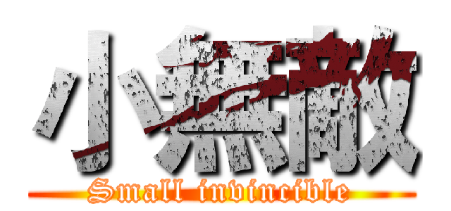 小無敵 (Small invincible)