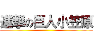 進撃の巨人小笠原 ()