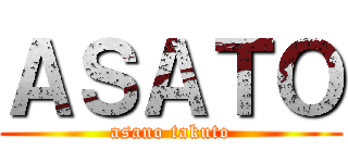 ＡＳＡＴＯ (asano takuto)