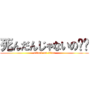 死んだんじゃないの〜〜 (attack on titan)