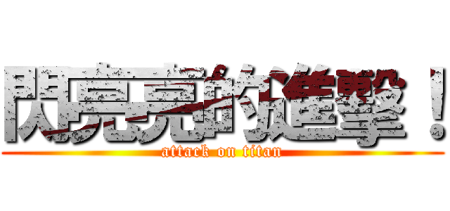 閃亮亮的進擊！ (attack on titan)