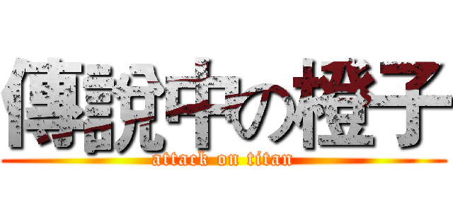 傳說中の橙子 (attack on titan)