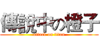 傳說中の橙子 (attack on titan)