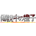 傳說中の橙子 (attack on titan)