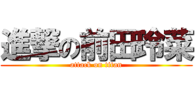 進撃の前田玲菜 (attack on titan)