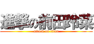 進撃の前田玲菜 (attack on titan)