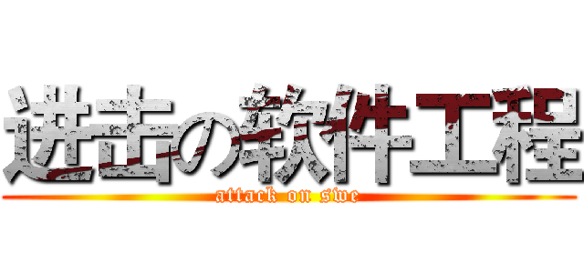 进击の软件工程 (attack on swe)