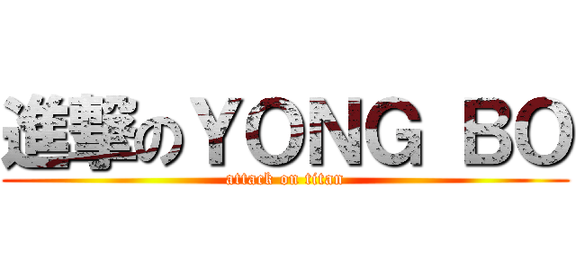 進撃のＹＯＮＧ ＢＯ (attack on titan)