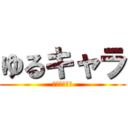 ゆるキャラ (キャッチャー)