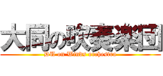 大同の吹奏楽団 (DU on Winds orchestra)
