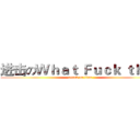 进击のＷｈａｔ Ｆｕｃｋ ｔｈｉｓ (attack on titan)
