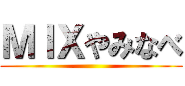 ＭＩＸやみなべ ()