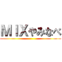 ＭＩＸやみなべ ()