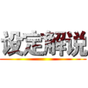 设定解说 ()