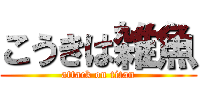 こうきは雑魚 (attack on titan)