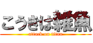 こうきは雑魚 (attack on titan)