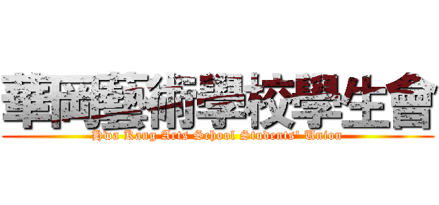 華岡藝術學校學生會 (Hwa Kang Arts School Students' Union)