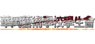 華岡藝術學校學生會 (Hwa Kang Arts School Students' Union)