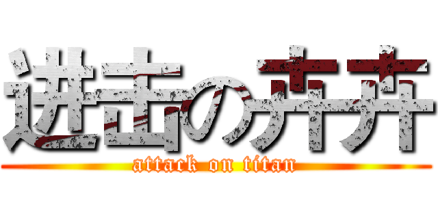 进击の卉卉 (attack on titan)
