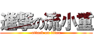 進撃の流小重 (attack on titan)