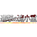 進撃の流小重 (attack on titan)