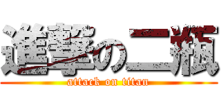 進撃の二瓶 (attack on titan)